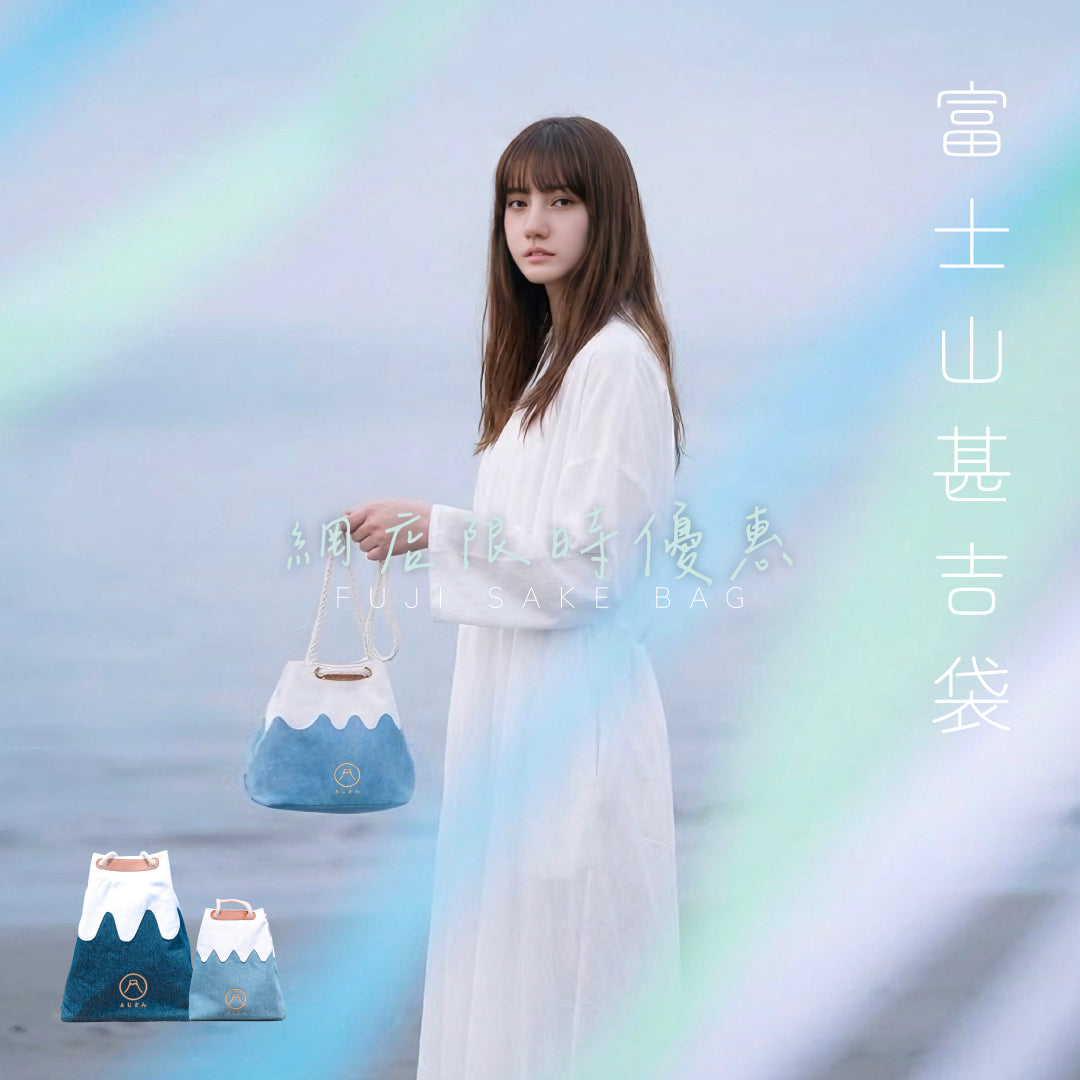 富士山甚吉袋