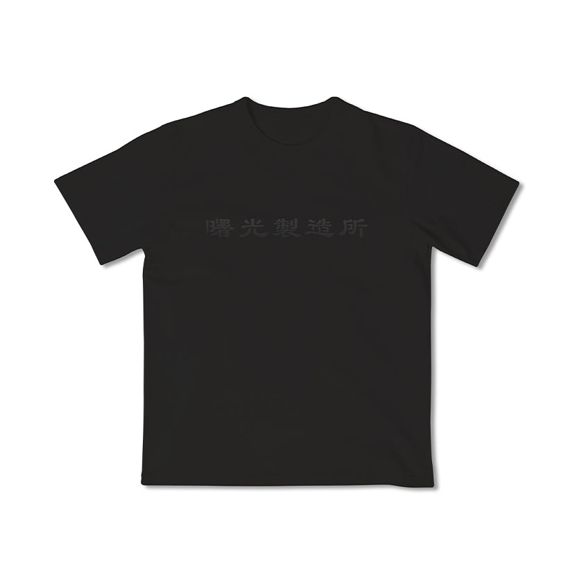 Life Matters Black Cotton Tee Light of Dawn with black-on-black chest graphic at Grandmama Store in Hong Kong
