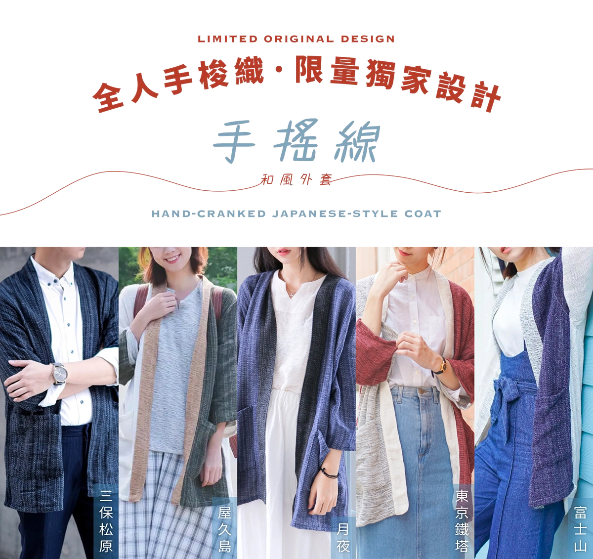 A promotional banner featuring five models side-by-side showcasing hand-cranked woven kimono coats in signature colors: Miho Matsubara (navy), Yakushima (olive/cream), Moonlight (blue/black), Tokyo Tower (red/grey), and Mt. Fuji (blue/cream), beneath a dark header with Chinese text and English reading "LIMITED ORIGINAL DESIGN" and "HAND-CRANKED JAPANESE-STYLE COAT" at Grandmama Store in Hong Kong.